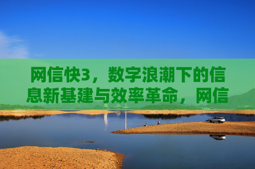 网信快3，数字浪潮下的信息新基建与效率革命，网信快3，数字浪潮下的信息新基建与效率革命