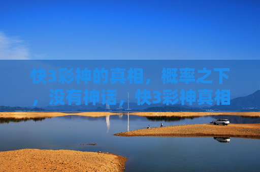 快3彩神的真相,概率之下,没有神话,快3彩神真相,概率之下,神话不存 快3彩神的真相,概率之下,没有神话,快3彩神真相,概率之下,神话不存