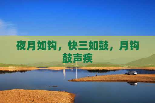 夜月如钩，快三如鼓，月钩鼓声疾