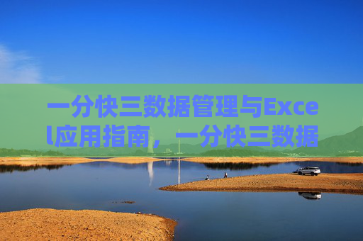 一分快三数据管理与Excel应用指南，一分快三数据管理与Excel应用指南