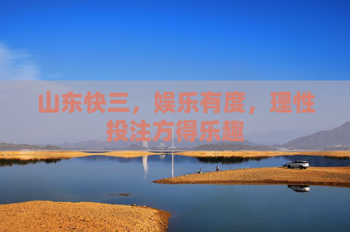 山东快三，娱乐有度，理性投注方得乐趣