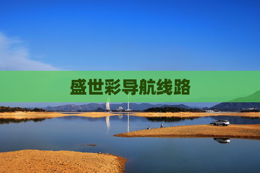 盛世彩导航线路