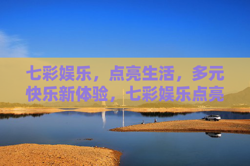 七彩娱乐，点亮生活，多元快乐新体验，七彩娱乐点亮生活，多元快乐新体验