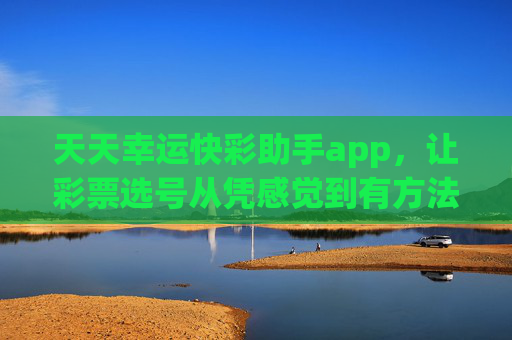 天天幸运快彩助手app，让彩票选号从凭感觉到有方法，天天幸运快彩助手，让彩票选号从凭感觉到有方法