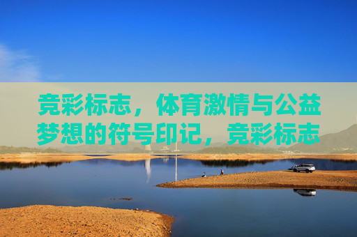 竞彩标志，体育激情与公益梦想的符号印记，竞彩标志，体育激情与公益梦想的符号印记