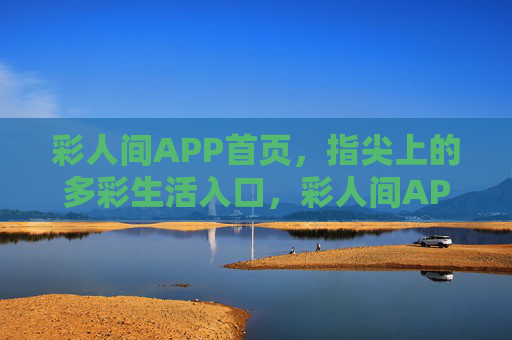 彩人间APP首页，指尖上的多彩生活入口，彩人间APP，指尖上的多彩生活入口