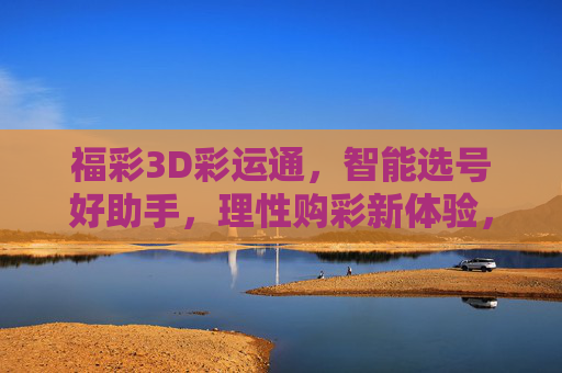 福彩3D彩运通，智能选号好助手，理性购彩新体验，福彩3D彩运通，智能选号，理性购彩新体验