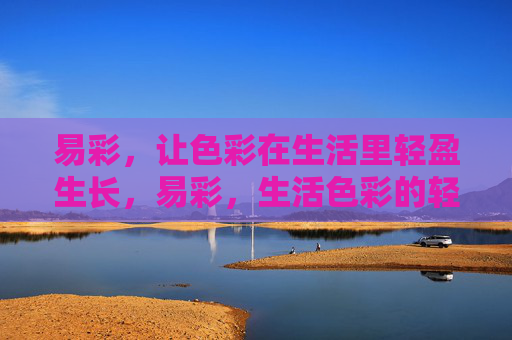 易彩，让色彩在生活里轻盈生长，易彩，生活色彩的轻盈生长