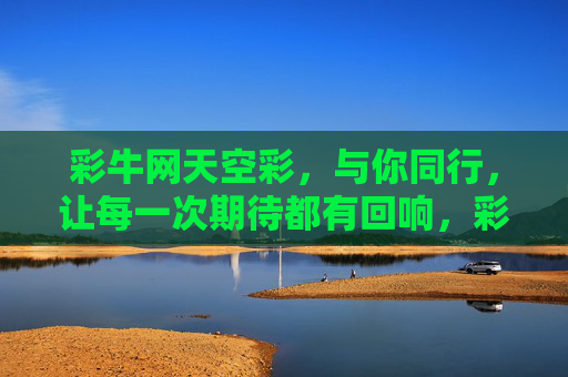 彩牛网天空彩，与你同行，让每一次期待都有回响，彩牛网天空彩，与你同行，期待有回响