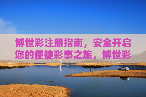 博世彩注册指南，安全开启您的便捷彩事之旅，博世彩注册指南，安全开启便捷彩事之旅