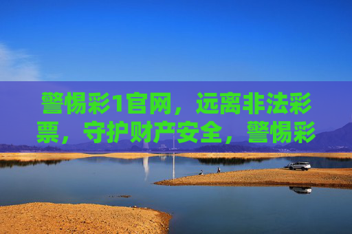 警惕彩1官网，远离非法彩票，守护财产安全，警惕彩1官网 远离非法彩票 守护财产安全