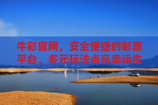 牛彩官网，安全便捷的彩票平台，多元玩法点亮幸运生活