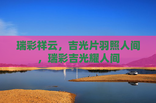 瑞彩祥云，吉光片羽照人间，瑞彩吉光耀人间