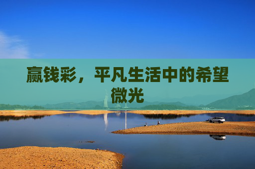 赢钱彩，平凡生活中的希望微光
