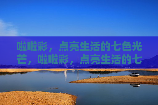 啦啦彩，点亮生活的七色光芒，啦啦彩，点亮生活的七色光芒