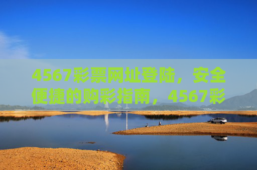 4567彩票网址登陆，安全便捷的购彩指南，4567彩票安全便捷登陆购彩指南