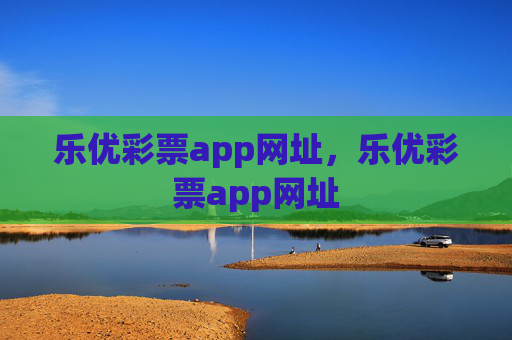 乐优彩票app网址，乐优彩票app网址