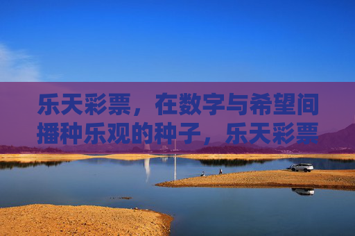 乐天彩票，在数字与希望间播种乐观的种子，乐天彩票，数字间播种乐观