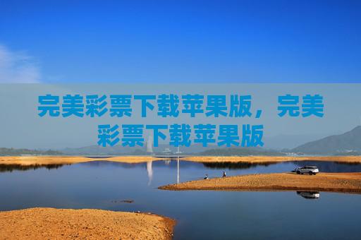 完美彩票下载苹果版，完美彩票下载苹果版