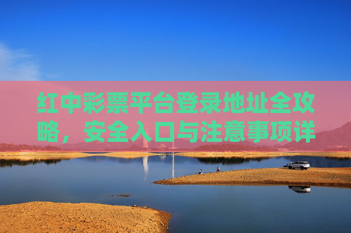 红中彩票平台登录地址全攻略，安全入口与注意事项详解，红中彩票平台登录地址全攻略，安全入口与注意事项详解