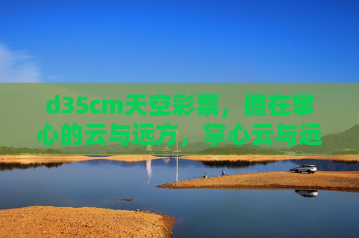 d35cm天空彩票,握在掌心的云与远方,掌心云与远方,天空彩票 d35cm天空彩票,握在掌心的云与远方,掌心云与远方,天空彩票