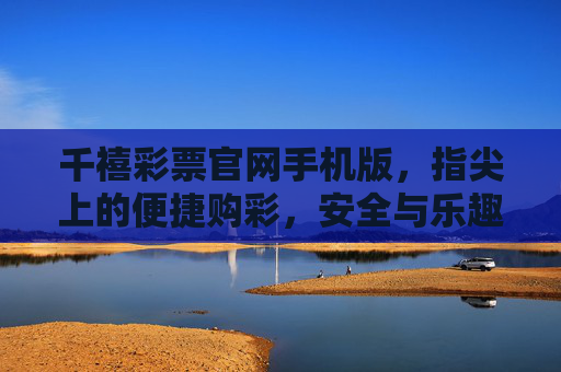 千禧彩票官网手机版,指尖上的便捷购彩,安全与乐趣并存,千禧彩票手机版,指尖便捷,安全乐趣并存 千禧彩票官网手机版,指尖上的便捷购彩,安全与乐趣并存,千禧彩票手机版,指尖便捷,安全乐趣并存