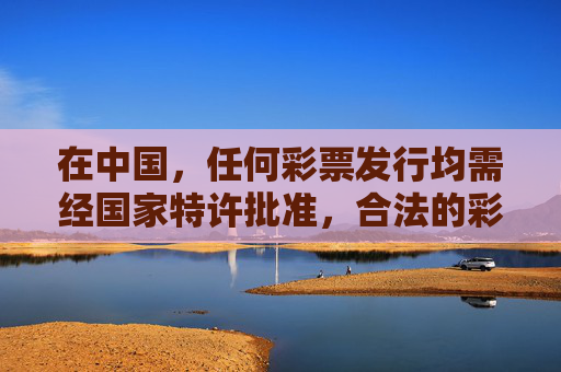 在中国，任何彩票发行均需经国家特许批准，合法的彩票只有中国福利彩票和中国体育彩票两种。未经国家相关部门许可的所谓彩票平台均涉嫌违法，可能涉及赌博、诈骗等违法犯罪活动，严重危害用户财产安全和合法权益，中国合法彩票仅福彩体彩，非法平台涉嫌违法危害安全
