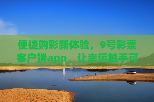 便捷购彩新体验，9号彩票客户端app，让幸运触手可及，9号彩票客户端app，便捷购彩新体验，幸运触手可及