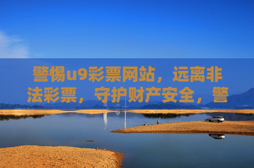警惕u9彩票网站，远离非法彩票，守护财产安全，警惕u9非法彩票网站，守护财产安全