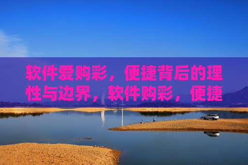软件爱购彩，便捷背后的理性与边界，软件购彩，便捷背后的理性与边界