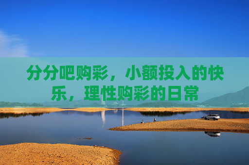 分分吧购彩，小额投入的快乐，理性购彩的日常