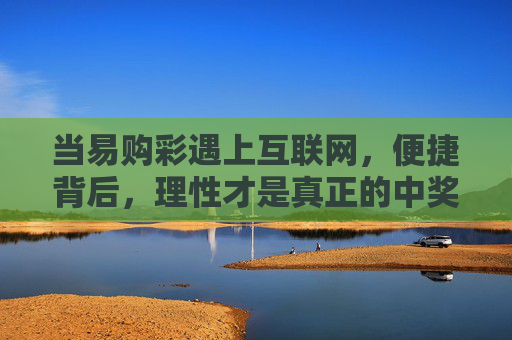 当易购彩遇上互联网，便捷背后，理性才是真正的中奖密码，互联网易购彩便捷背后，理性才是中奖密码