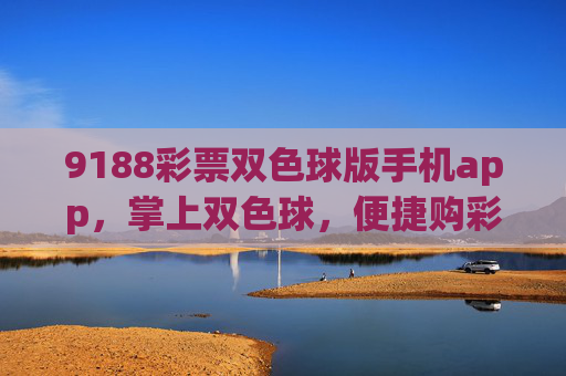 9188彩票双色球版手机app，掌上双色球，便捷购彩新体验，9188掌上双色球，便捷购彩新体验