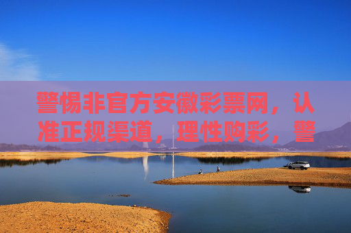 警惕非官方安徽彩票网,认准正规渠道,理性购彩,警惕非官方安徽彩票网 认准正规渠道理性购彩 警惕非官方安徽彩票网,认准正规渠道,理性购彩,警惕非官方安徽彩票网 认准正规渠道理性购彩