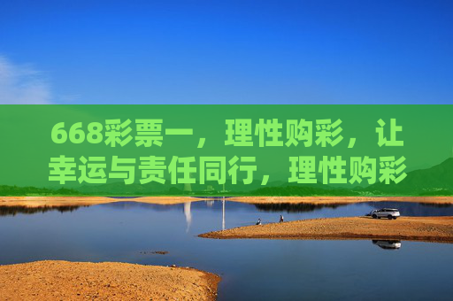 668彩票一，理性购彩，让幸运与责任同行，理性购彩，幸运与责任同行