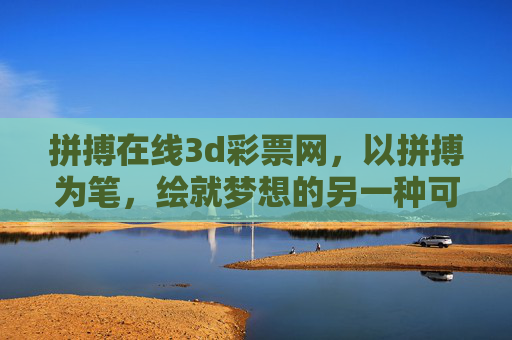 拼搏在线3d彩票网，以拼搏为笔，绘就梦想的另一种可能