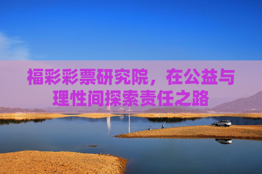 福彩彩票研究院，在公益与理性间探索责任之路