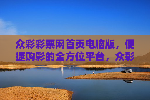 众彩彩票网首页电脑版,便捷购彩的全方位平台,众彩彩票网电脑版,全方位便捷购彩平台 众彩彩票网首页电脑版,便捷购彩的全方位平台,众彩彩票网电脑版,全方位便捷购彩平台