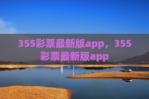 355彩票最新版app，355彩票最新版app
