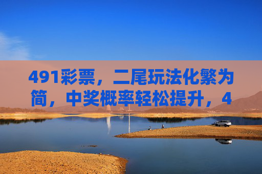 491彩票，二尾玩法化繁为简，中奖概率轻松提升，491彩票二尾玩法化繁为简，中奖概率轻松提升