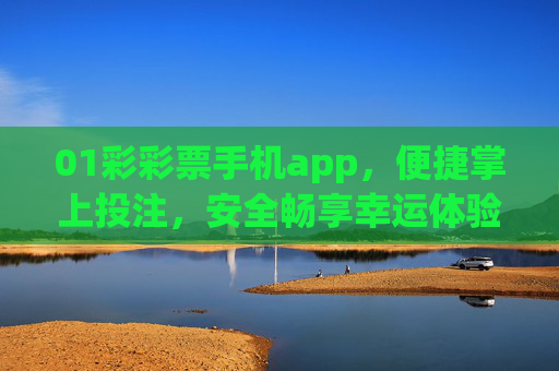 01彩彩票手机app，便捷掌上投注，安全畅享幸运体验，彩彩票手机app，便捷掌上投注，安全畅享幸运