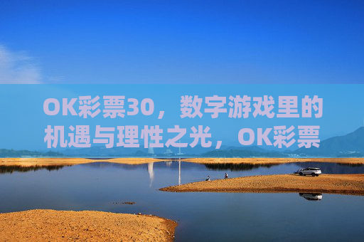 OK彩票30，数字游戏里的机遇与理性之光，OK彩票30，数字游戏里的机遇与理性之光