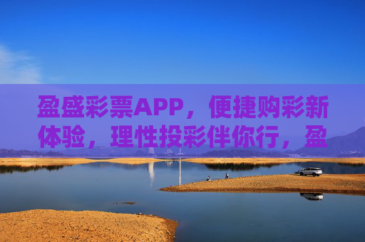盈盛彩票APP，便捷购彩新体验，理性投彩伴你行，盈盛彩票APP，便捷购彩新体验，理性投彩伴你行