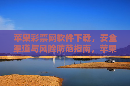 苹果彩票网软件下载，安全渠道与风险防范指南，苹果彩票网软件下载，安全渠道与风险防范指南