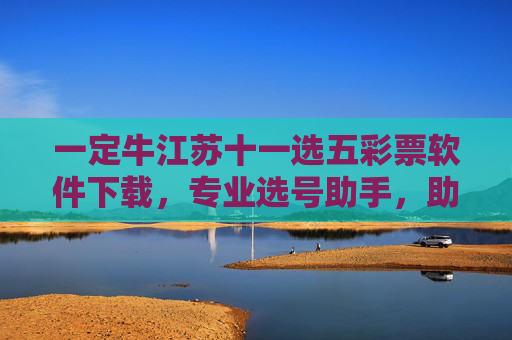 一定牛江苏十一选五彩票软件下载，专业选号助手，助您中奖更轻松？一定牛江苏十一选五，专业选号助手，助您中奖更轻松