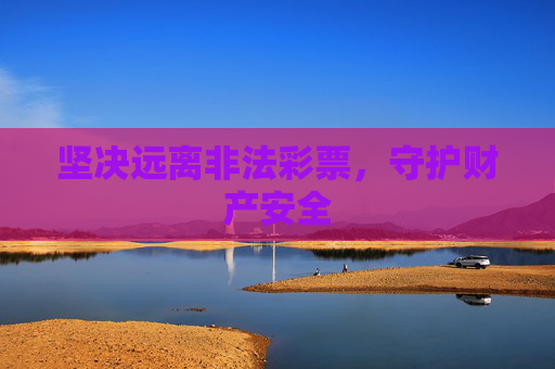 坚决远离非法彩票，守护财产安全