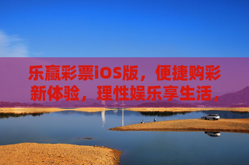 乐赢彩票iOS版，便捷购彩新体验，理性娱乐享生活，乐赢彩票iOS版，便捷购彩新体验，理性娱乐享生活