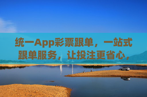 统一App彩票跟单，一站式跟单服务，让投注更省心，统一App彩票跟单，一站式服务，投注更省心