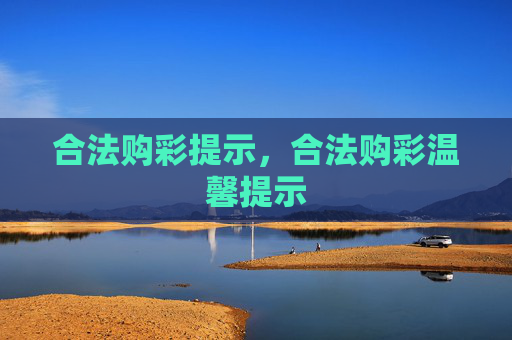 合法购彩提示，合法购彩温馨提示