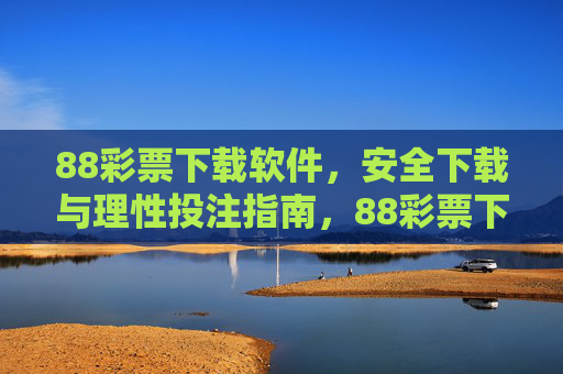 88彩票下载软件，安全下载与理性投注指南，88彩票下载软件，安全下载与理性投注指南